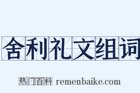 舍利礼文组词是什么意思的图片